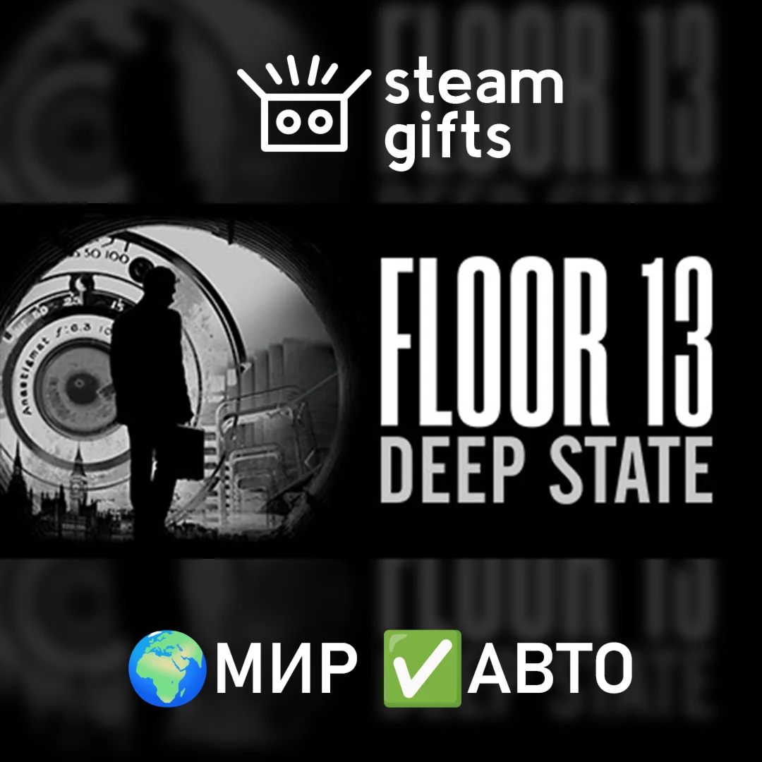 Floor 13: Deep State МИР АВТО