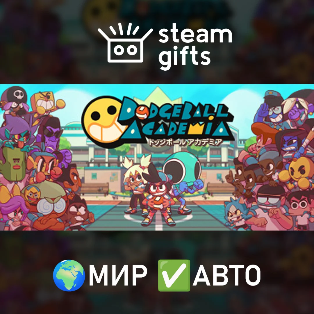 Dodgeball Academia МИР АВТО
