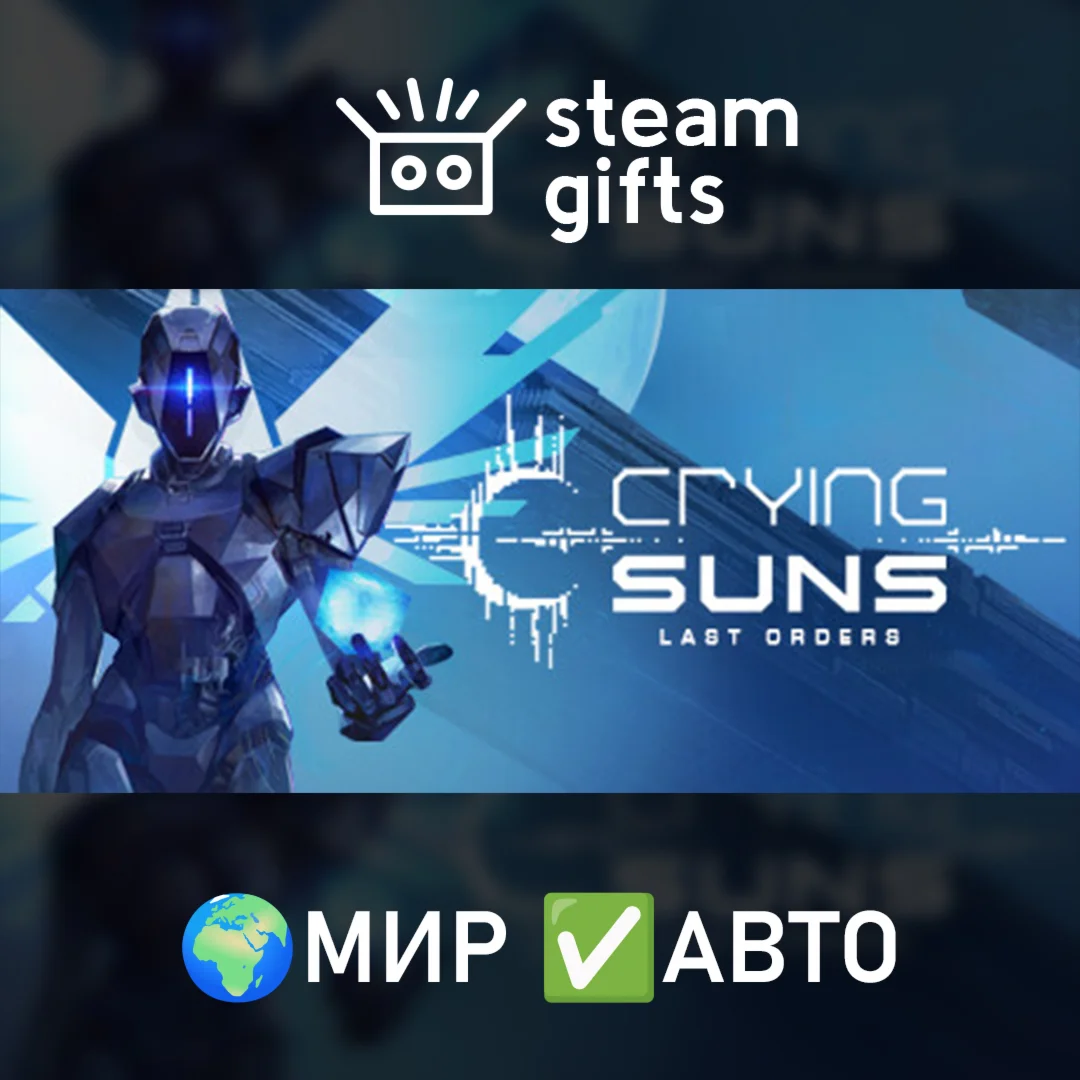 Crying Suns МИР АВТО