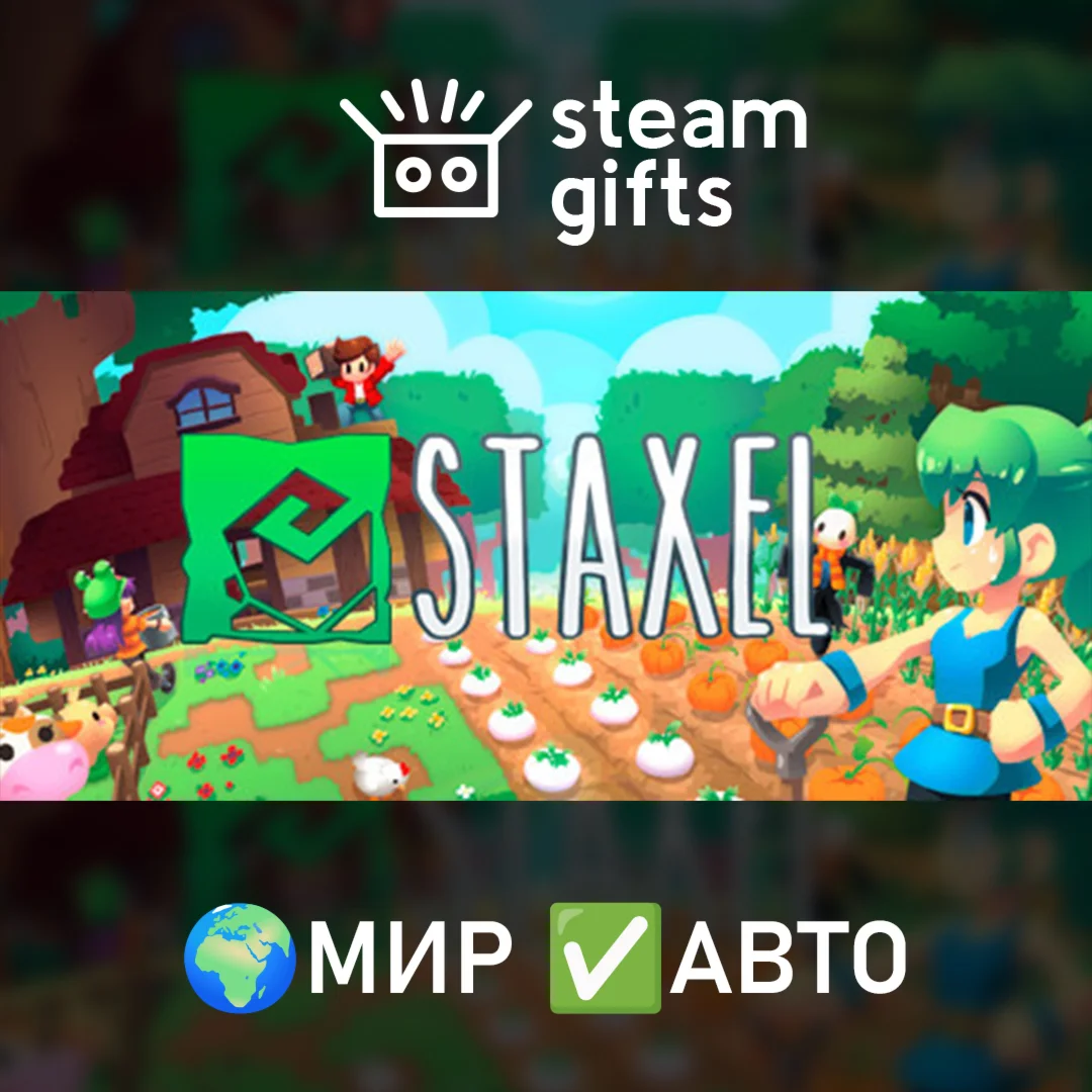 Staxel МИР АВТО