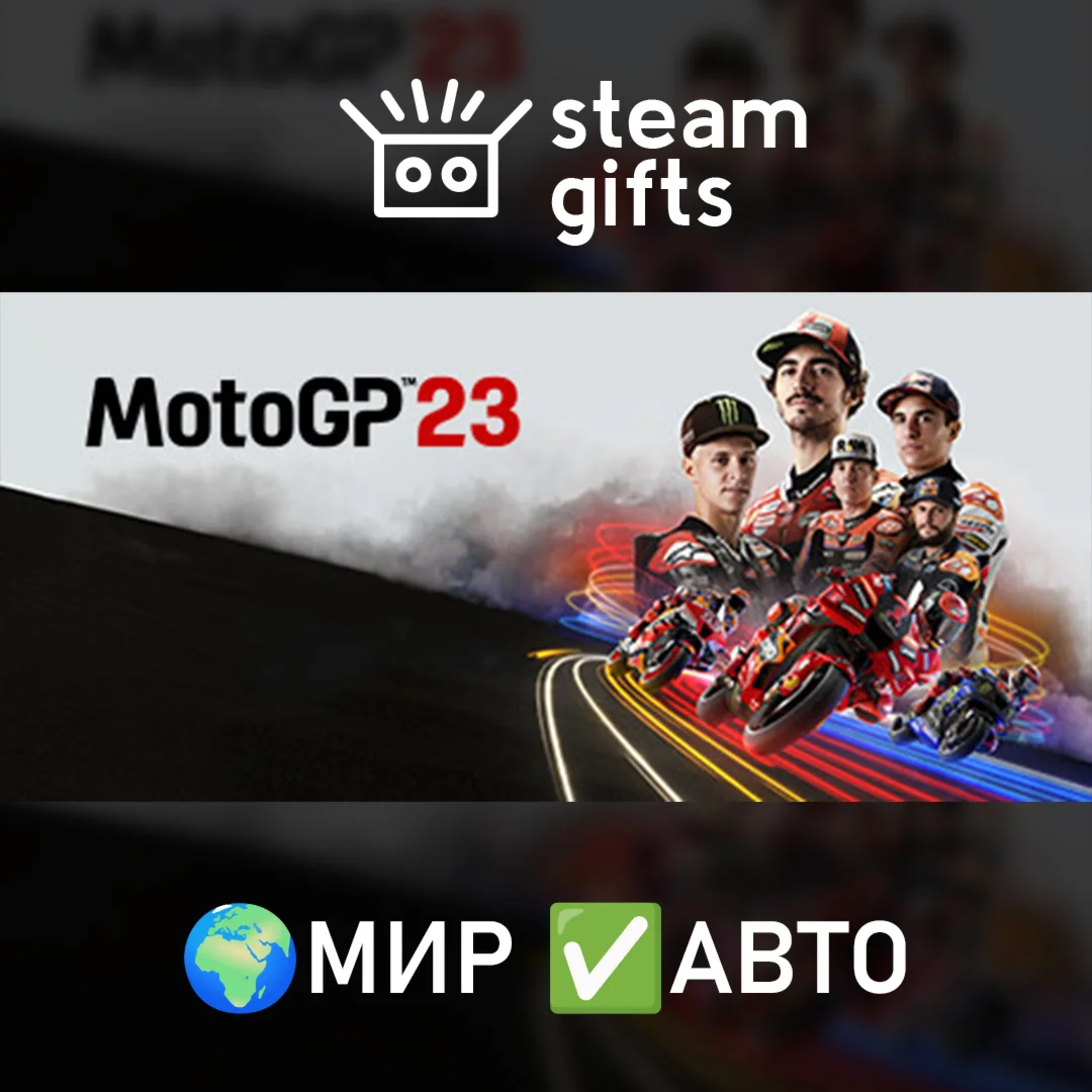 MotoGP23 МИР АВТО