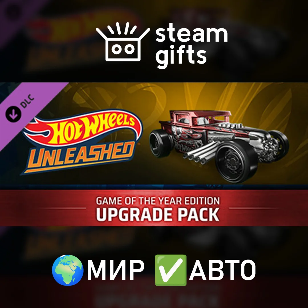 DLC HOT WHEELS - GOTY Upgrade Pack МИР АВТО