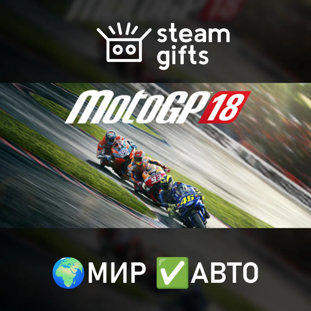 MotoGP18 МИР АВТО