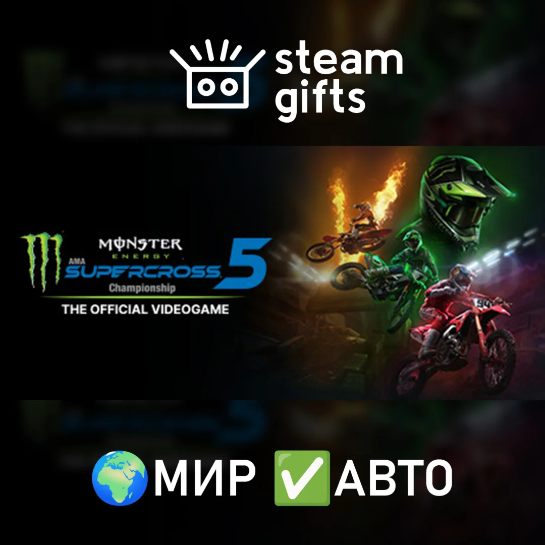 Monster Energy Supercross 5 МИР АВТО