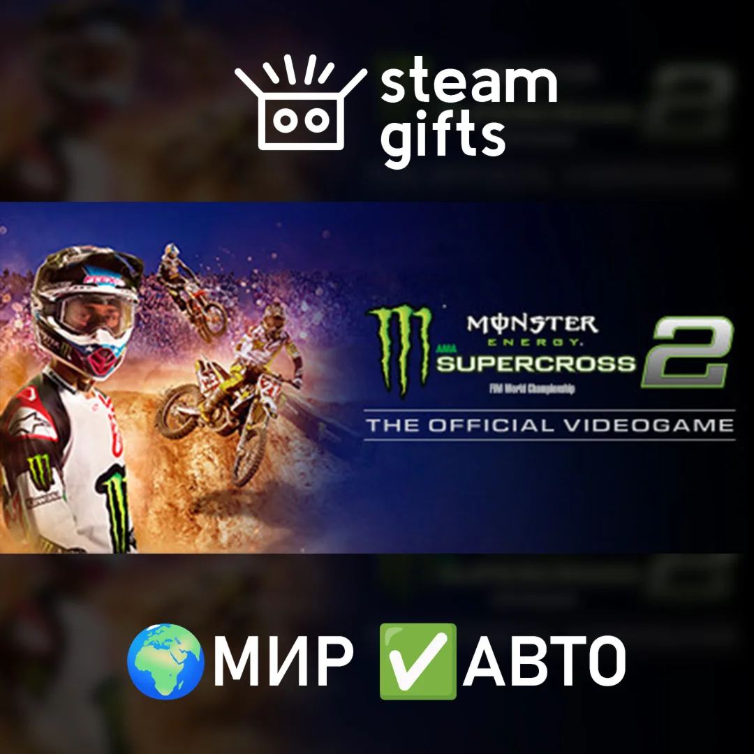 Monster Energy Supercross 2 МИР АВТО
