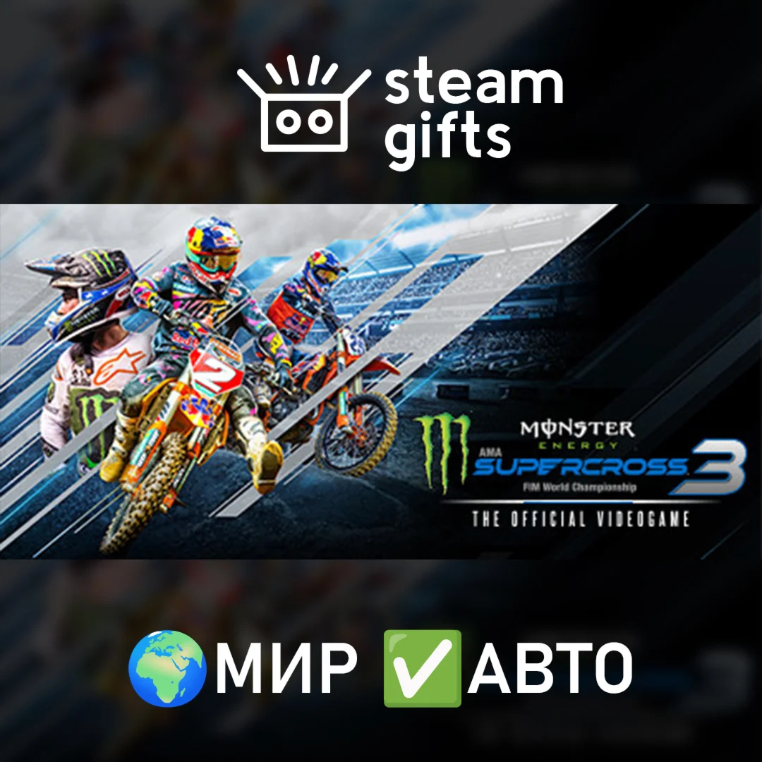 Monster Energy Supercross 3 МИР АВТО