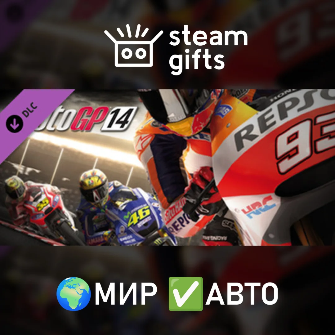 DLC MotoGP 14 Season Pass МИР АВТО