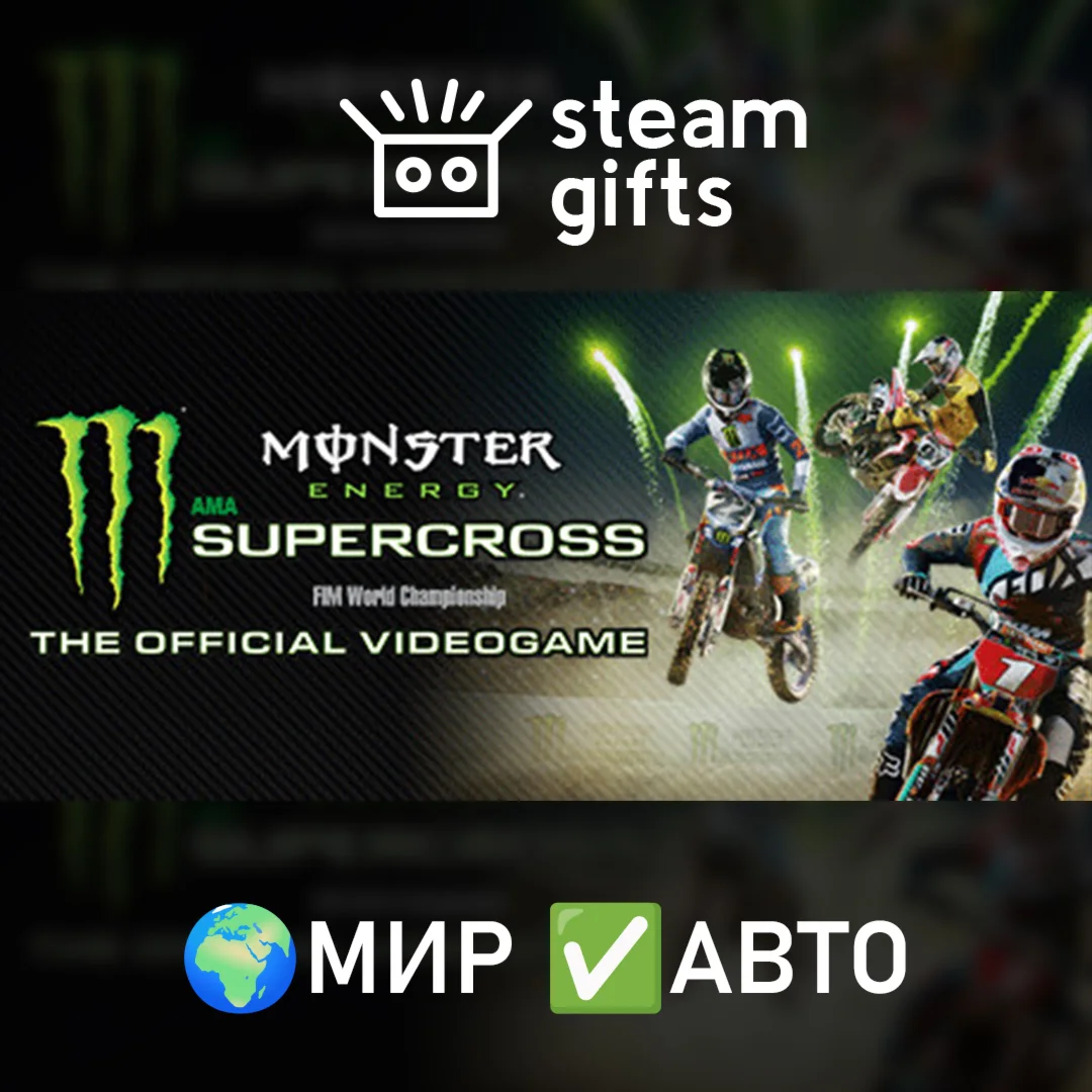 Monster Energy Supercross МИР АВТО