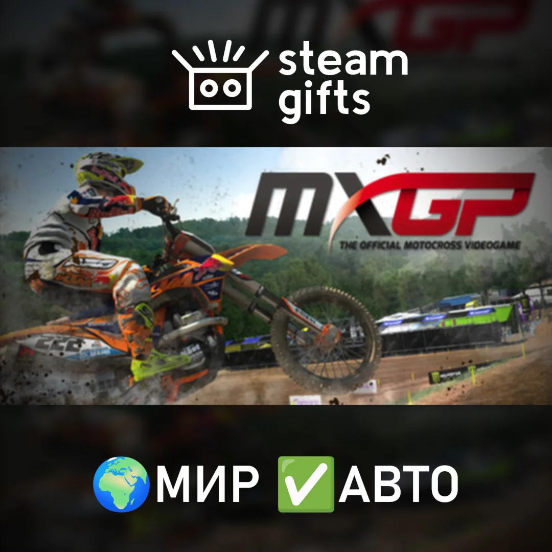 MXGP - The Official Motocross Videogame МИР АВТО