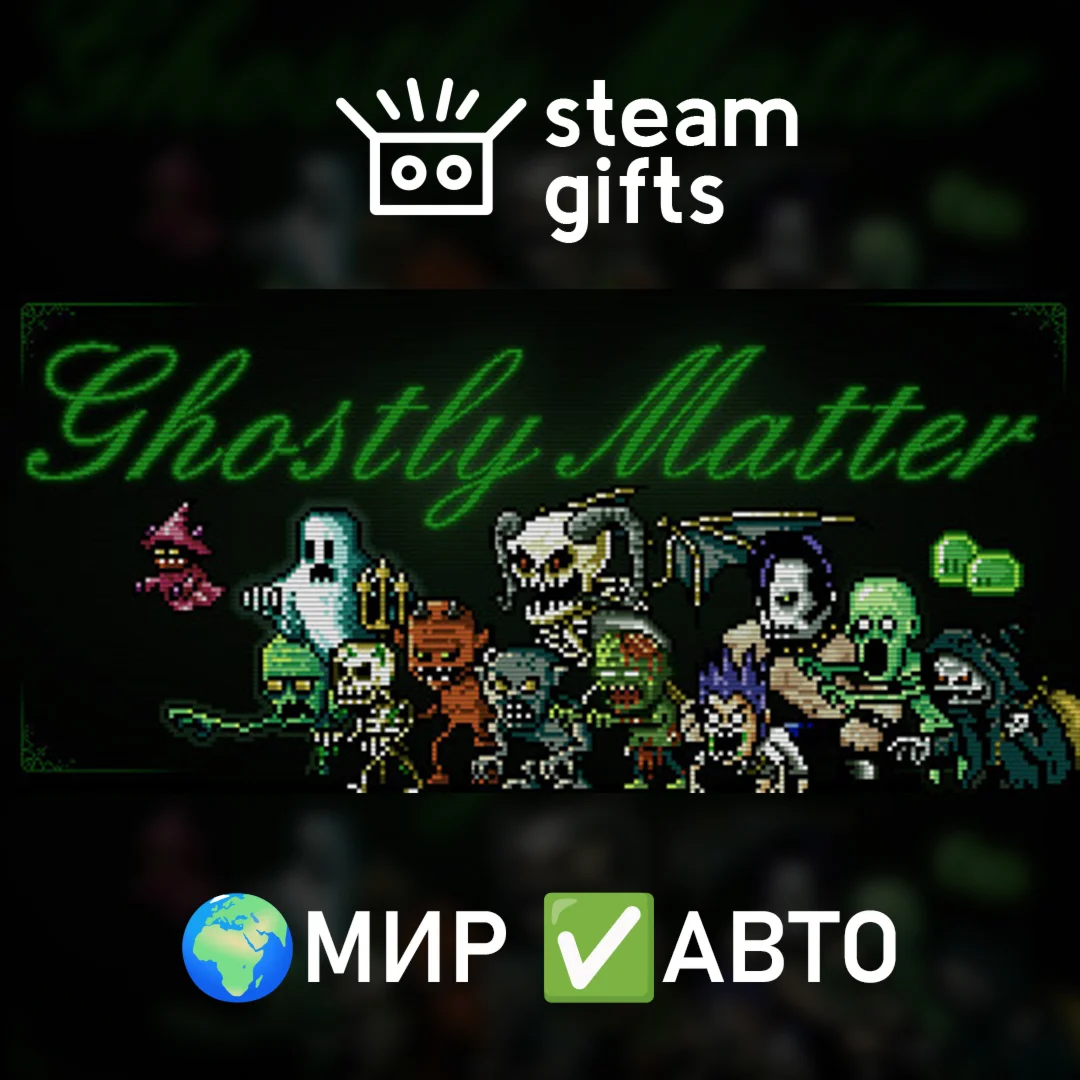 Ghostly Matter МИР АВТО