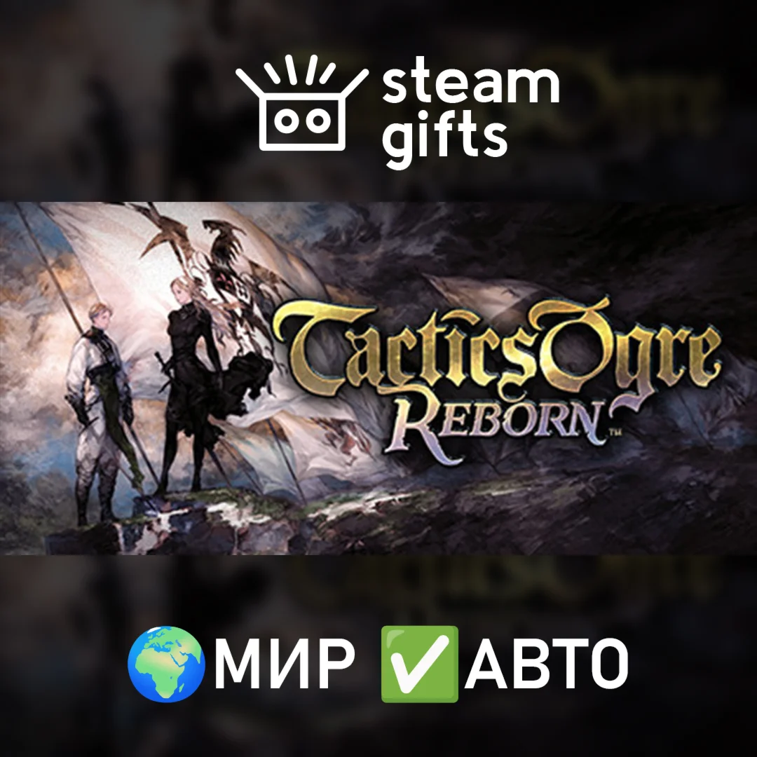 Tactics Ogre: Reborn МИР АВТО