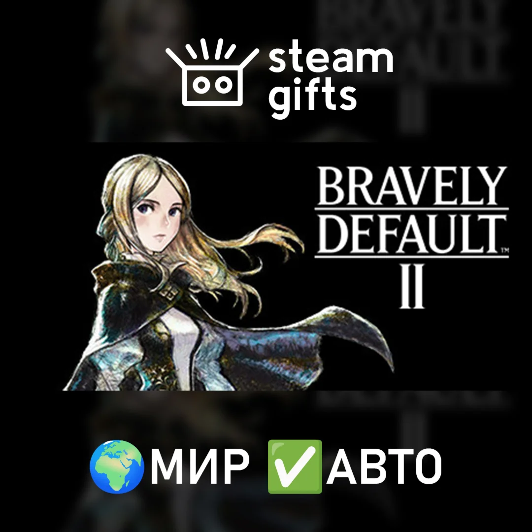 BRAVELY DEFAULT II МИР АВТО