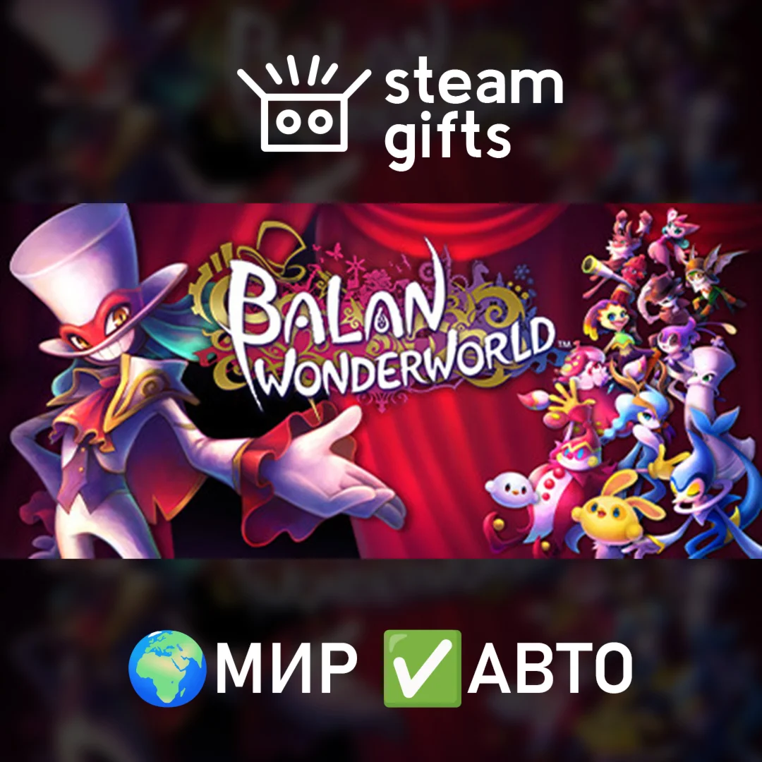BALAN WONDERWORLD МИР АВТО