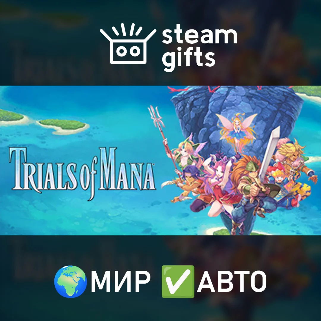 Trials of Mana МИР АВТО