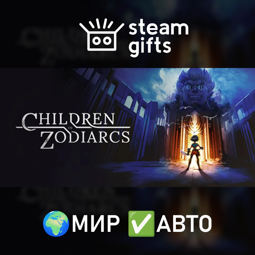 Children of Zodiarcs МИР АВТО