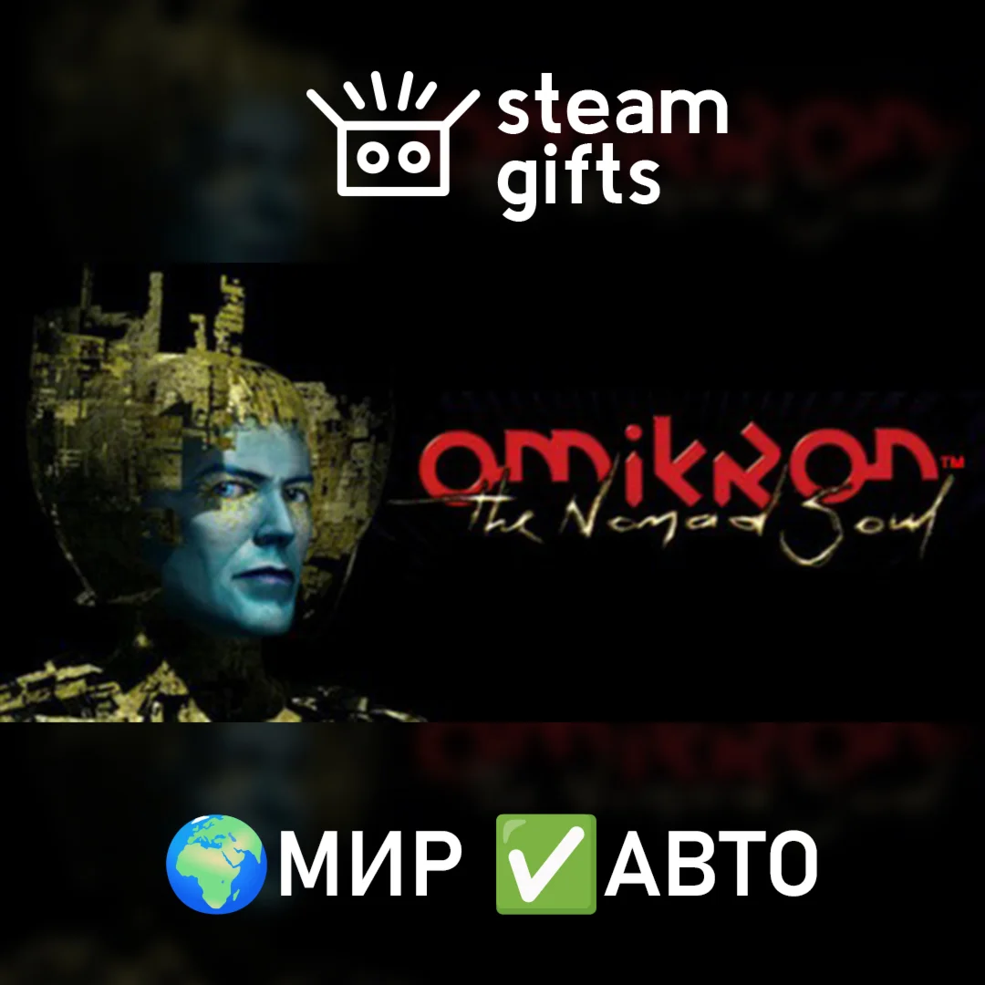 Omikron: The Nomad Soul МИР АВТО