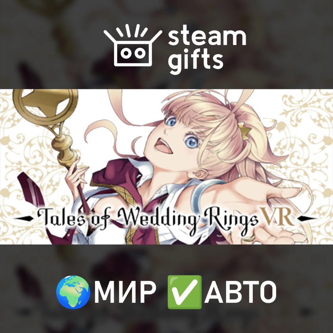Tales of Wedding Rings VR МИР АВТО