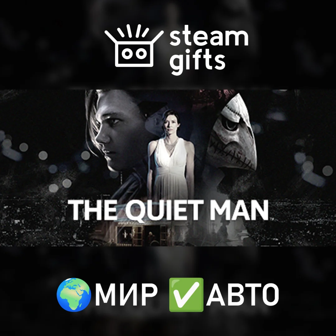 The Quiet Man МИР АВТО