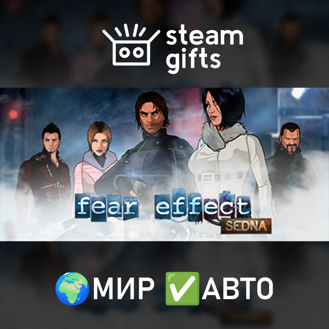 Fear Effect Sedna МИР АВТО