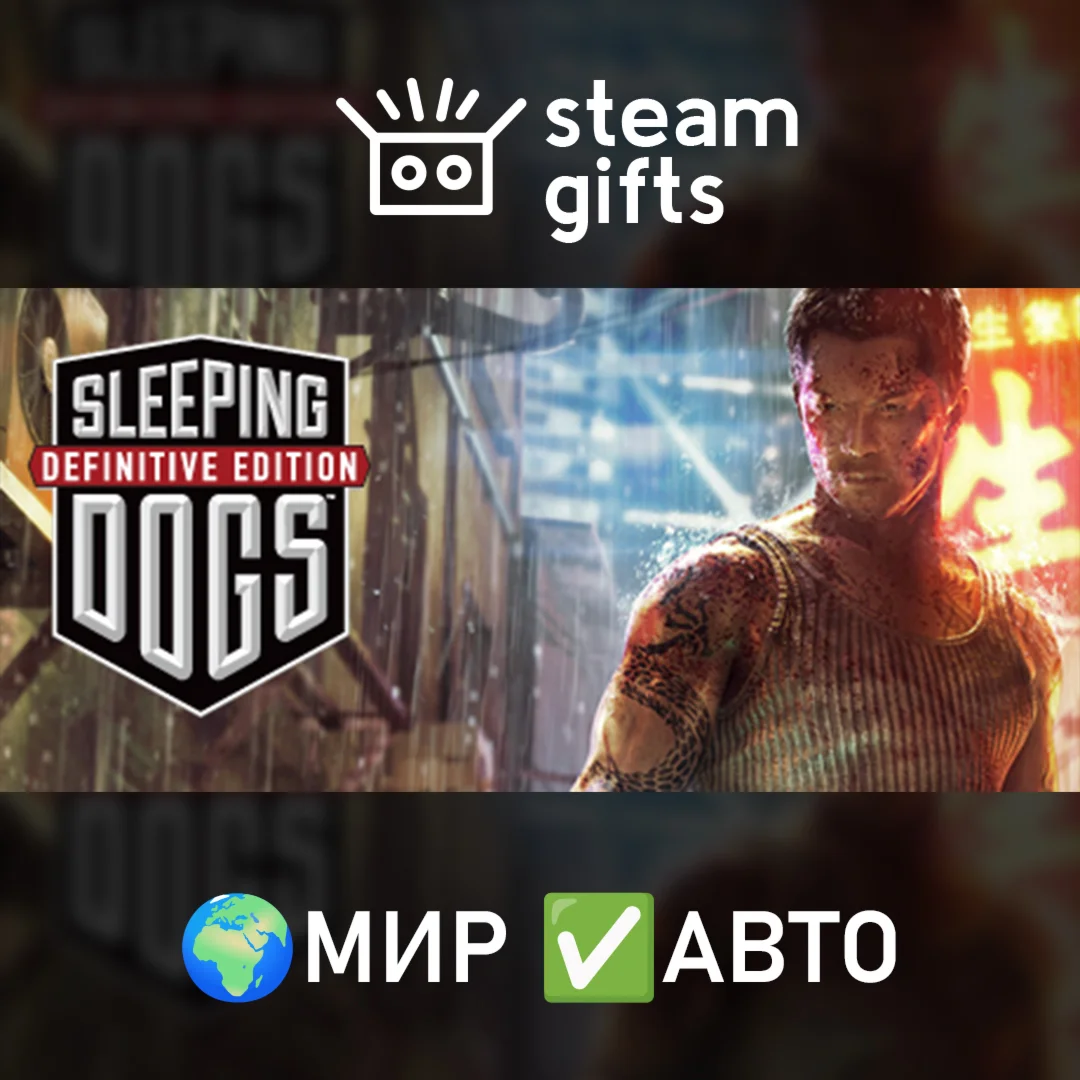 Sleeping Dogs: Definitive Edition МИР АВТО