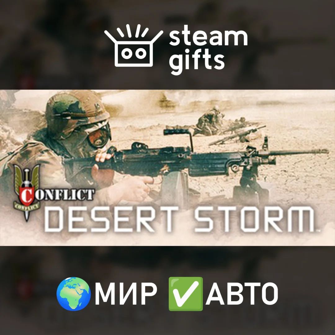 Conflict Desert Storm МИР АВТО