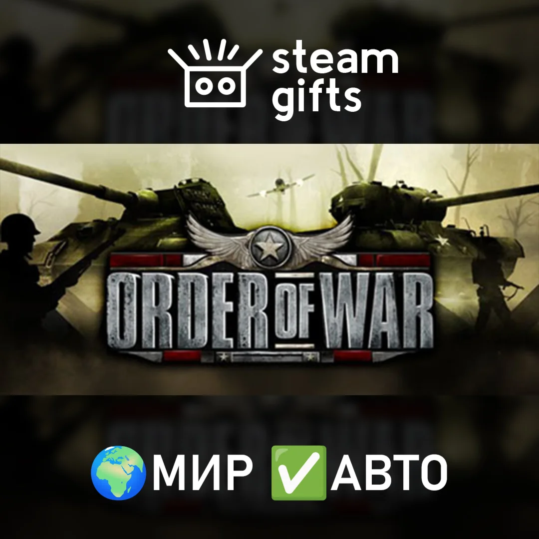 Order of War МИР АВТО