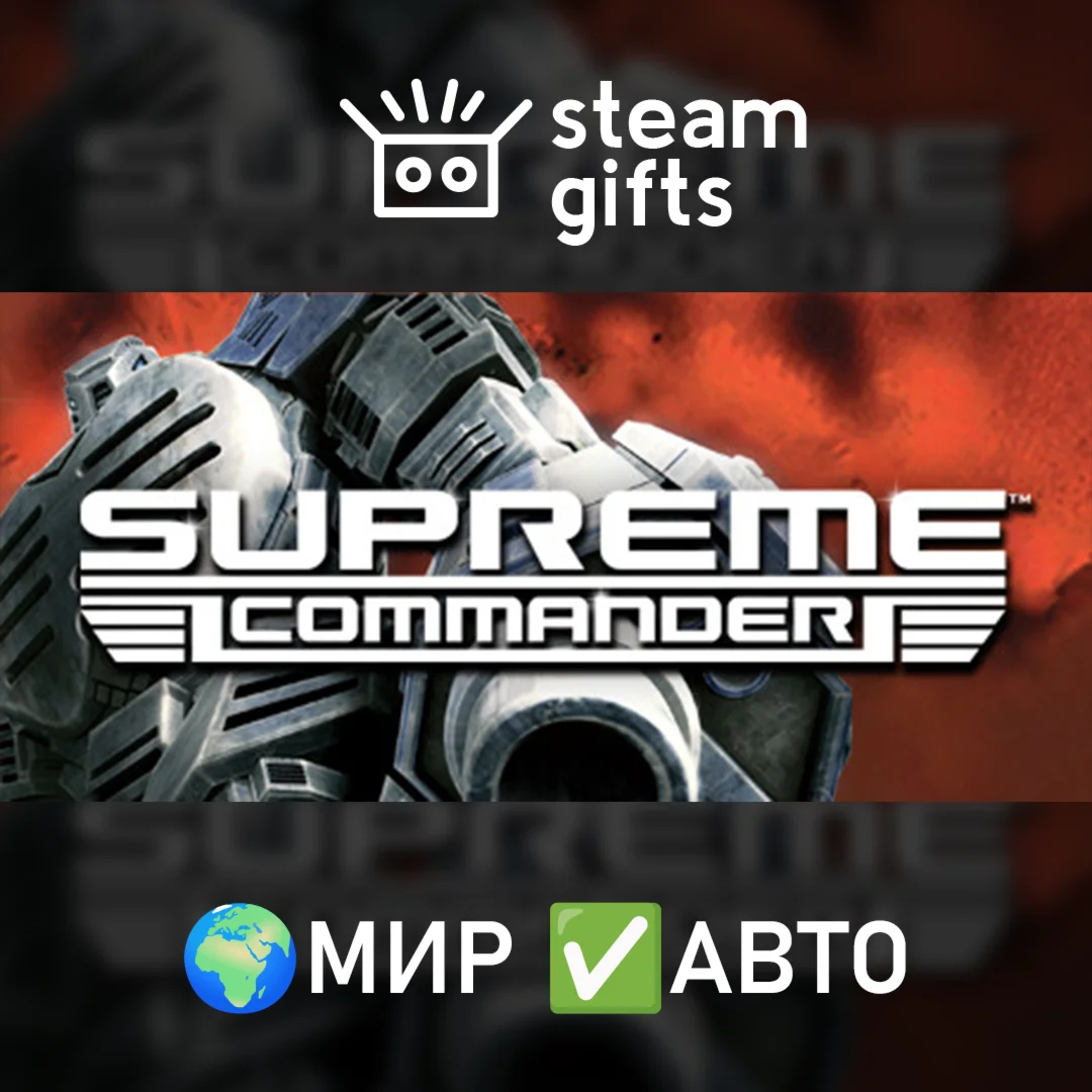 Supreme Commander МИР АВТО