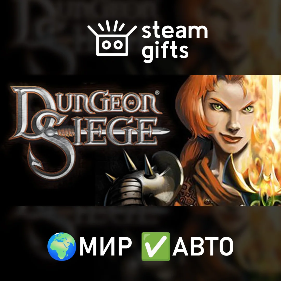 Dungeon Siege МИР АВТО