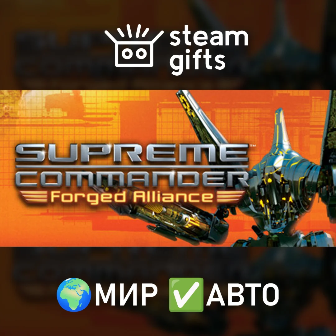 Supreme Commander Gold Edition МИР АВТО