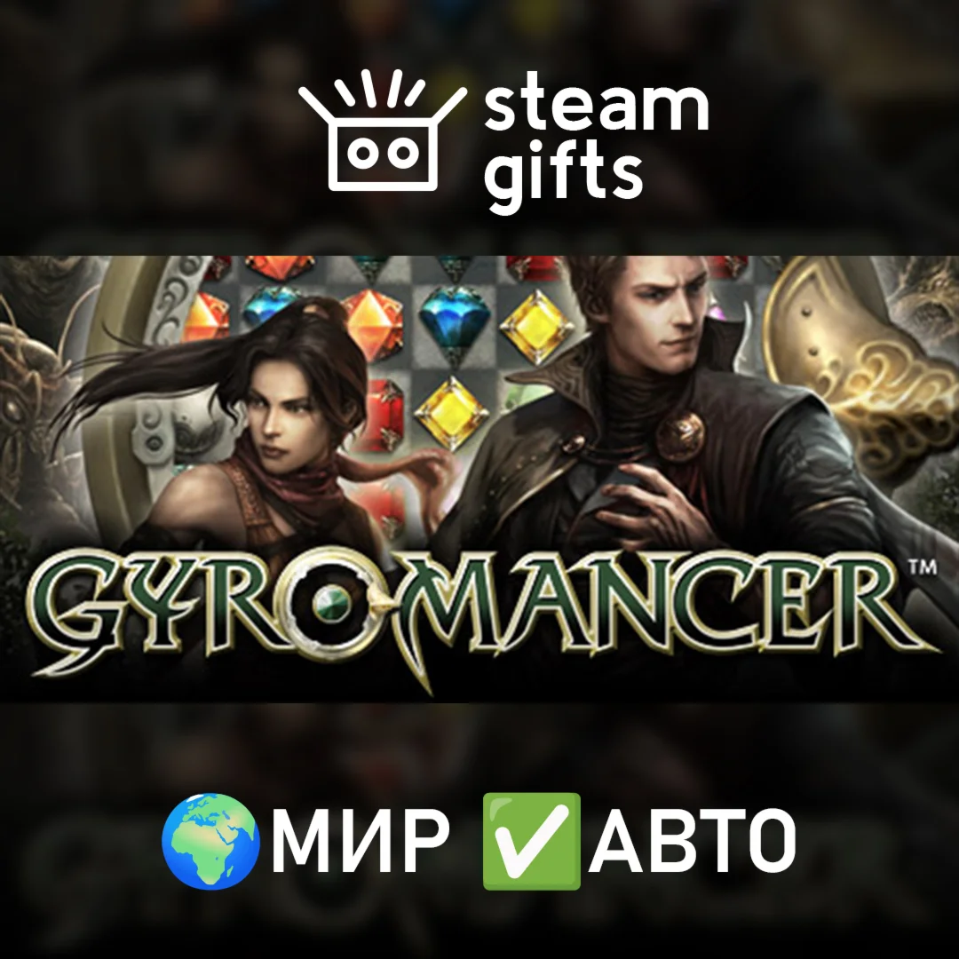 Gyromancer МИР АВТО