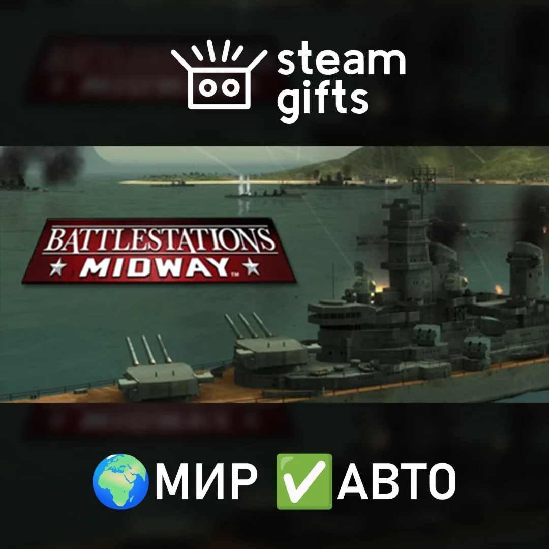 Battlestations: Midway МИР АВТО