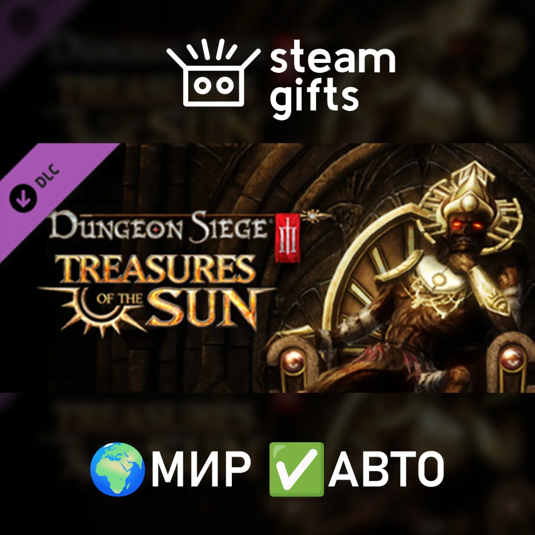 DLC Dungeon Siege III: Treasures of the Sun МИР АВТО