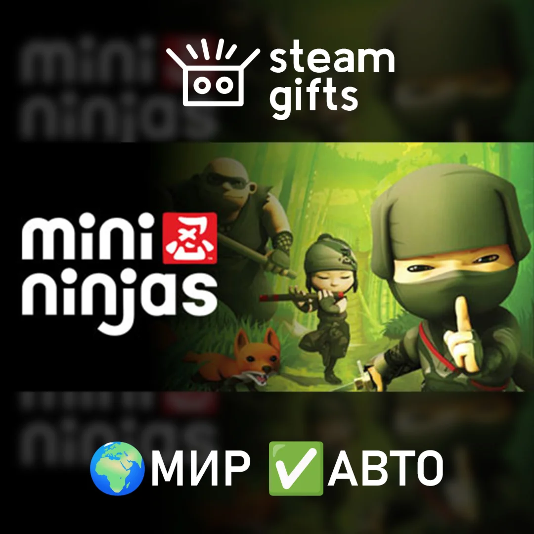 Mini Ninjas МИР АВТО
