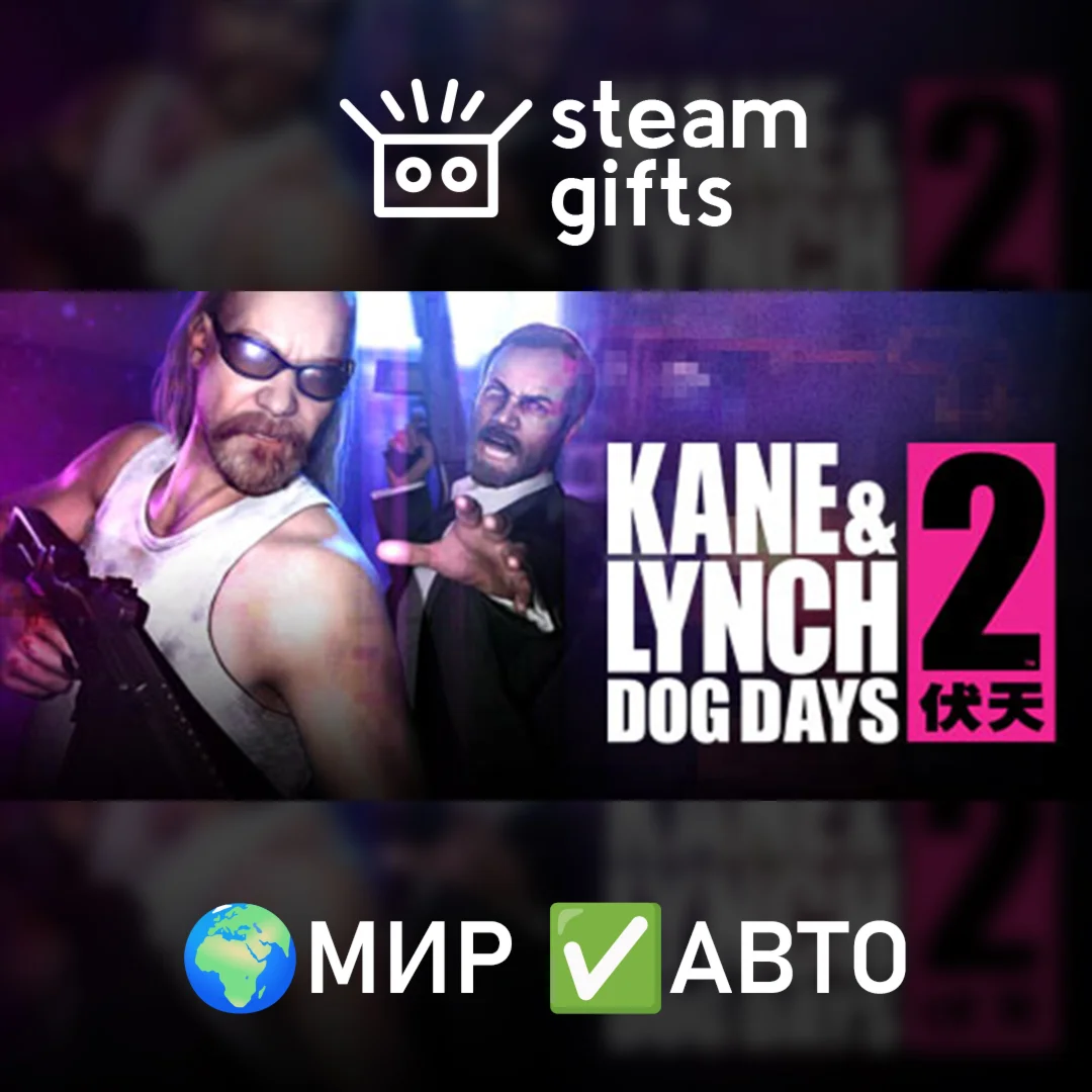Kane and Lynch 2 - Dog Days МИР АВТО