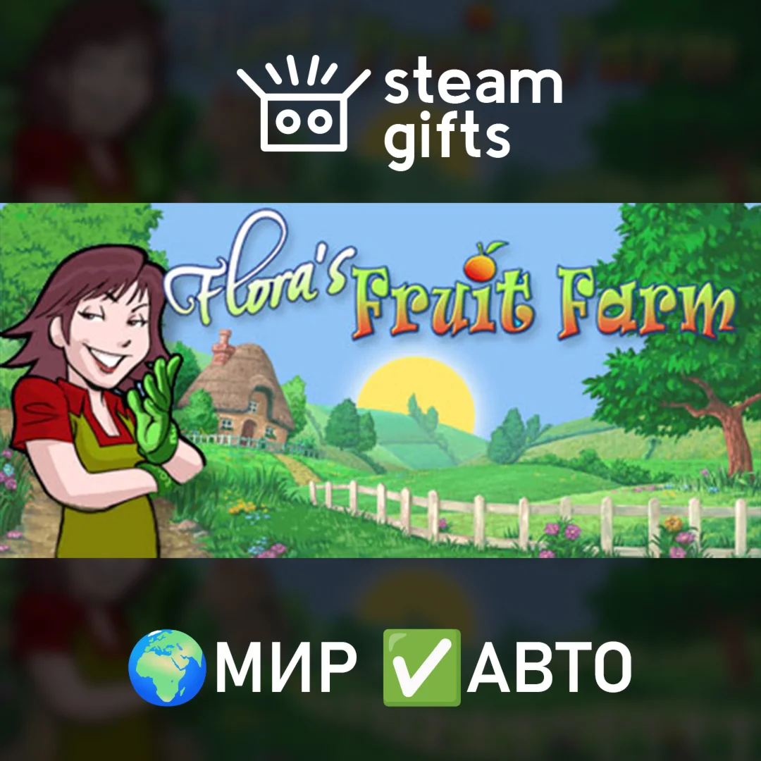Flora's Fruit Farm МИР АВТО