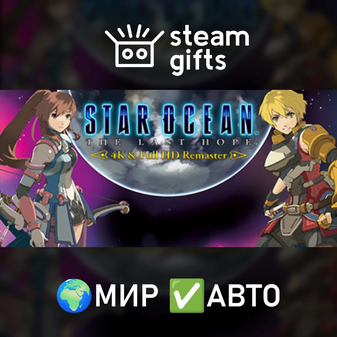 STAR OCEAN THE LAST HOPE Full HD Remaster МИР АВТО