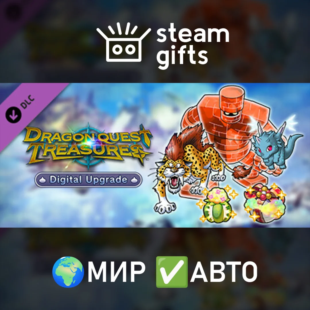 DLC DRAGON QUEST TREASURES - Deluxe Upgrade МИР АВТО