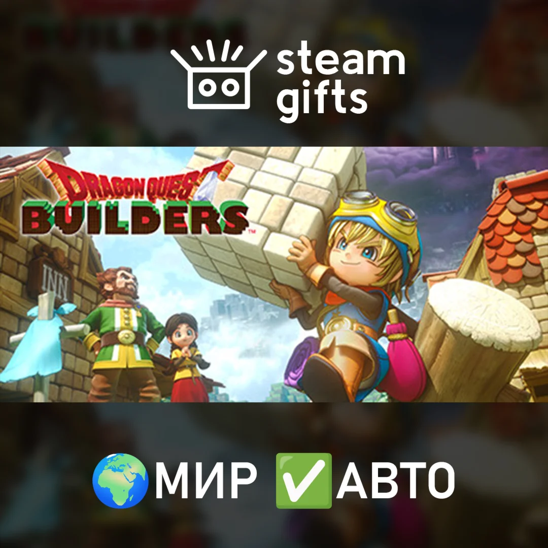 DRAGON QUEST BUILDERS МИР АВТО