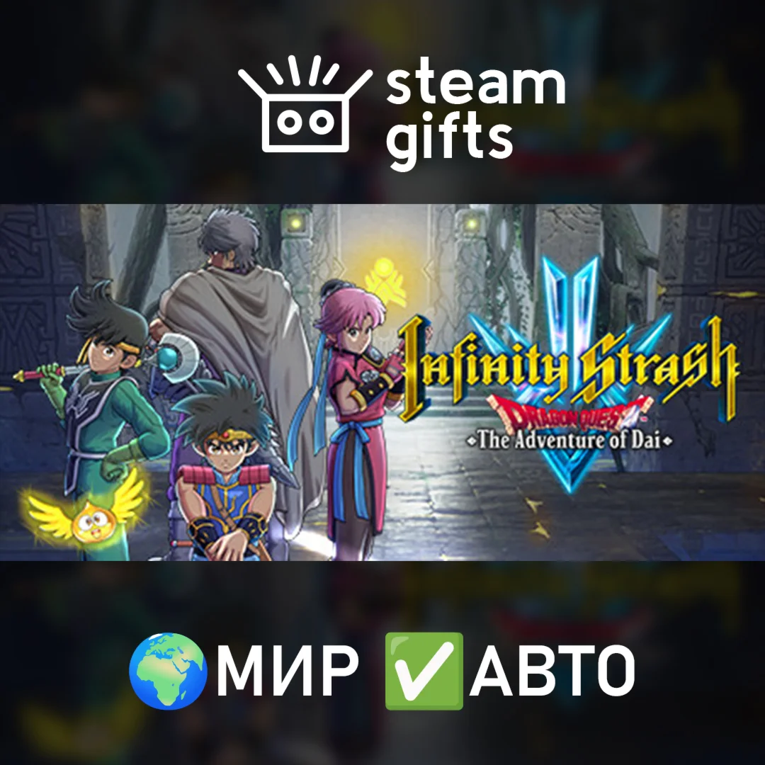 Infinity Strash DRAGON QUEST Adventure МИР АВТО