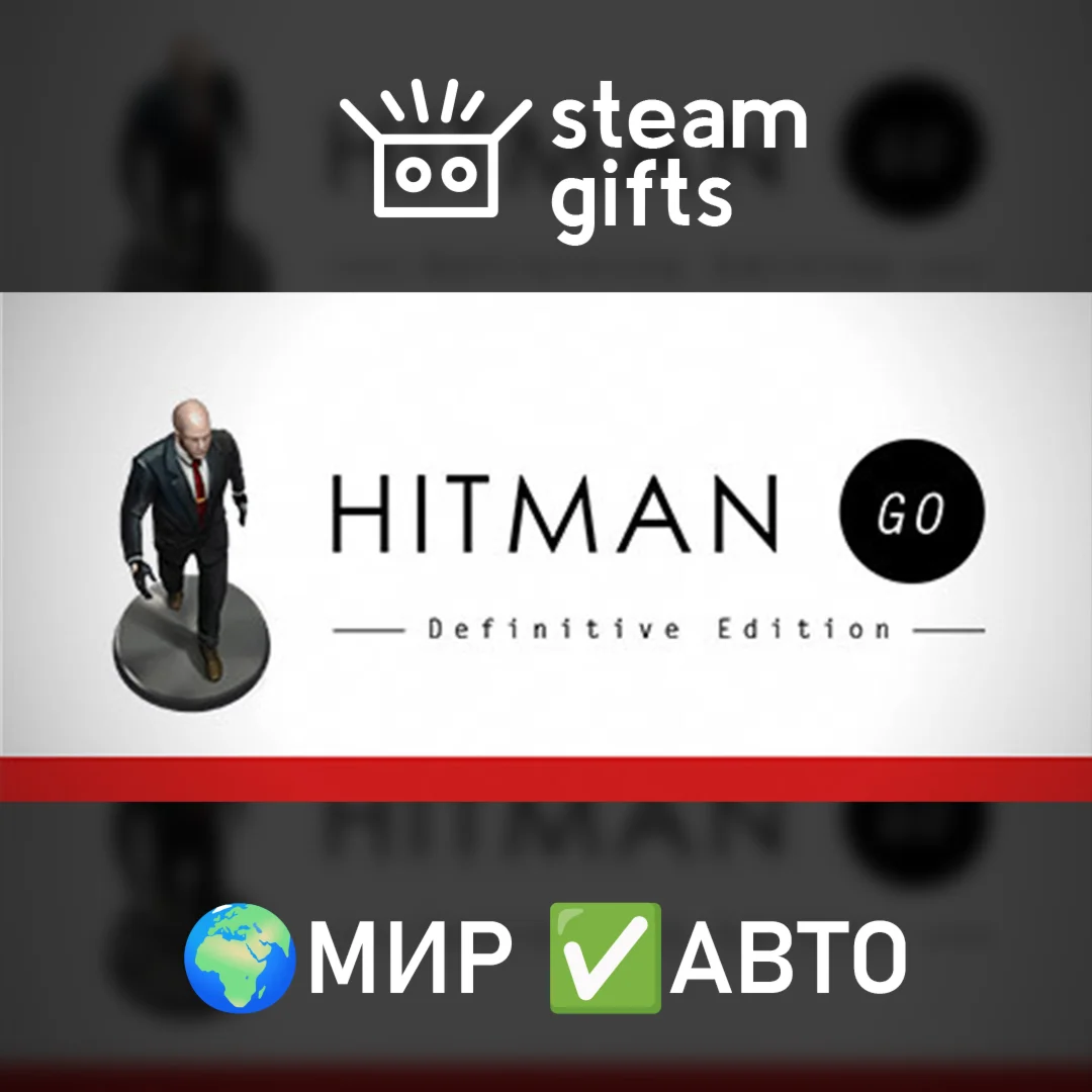 Hitman GO МИР АВТО