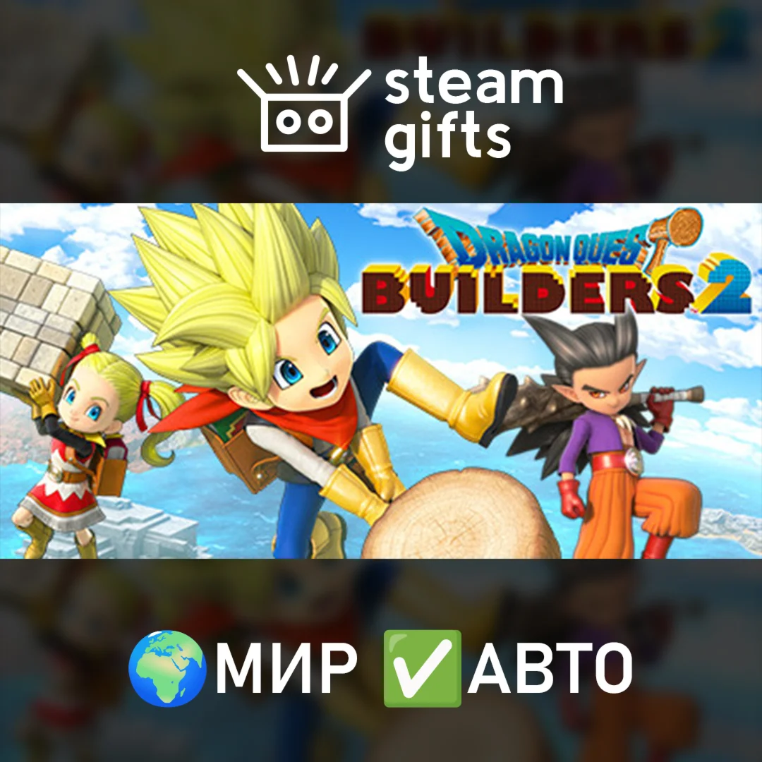 DRAGON QUEST BUILDERS 2 МИР АВТО