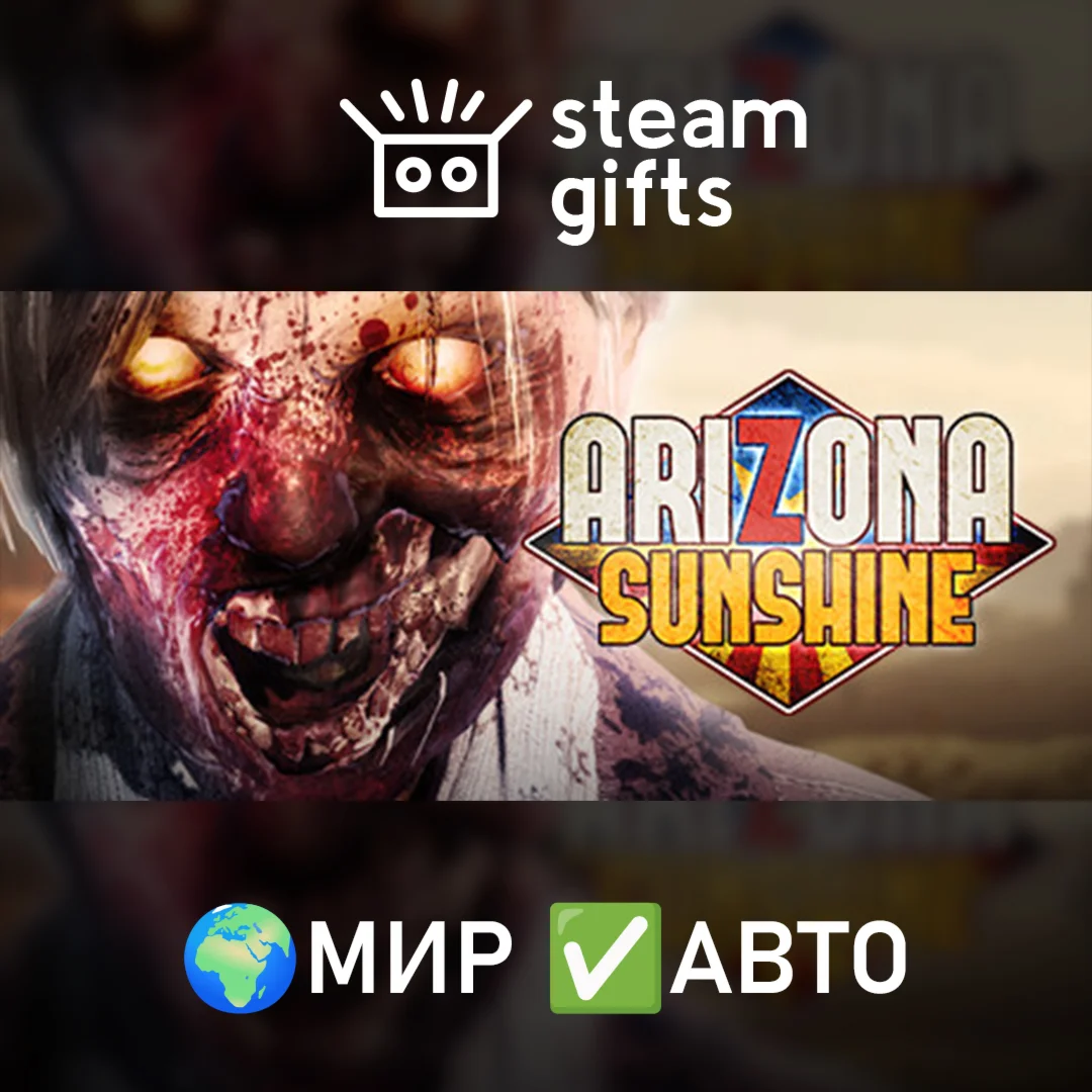 Arizona Sunshine МИР АВТО