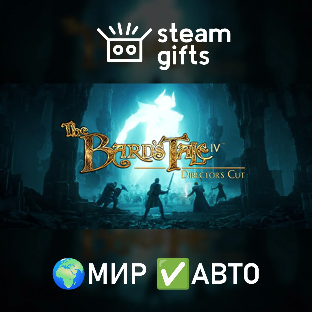 The Bard's Tale IV МИР АВТО