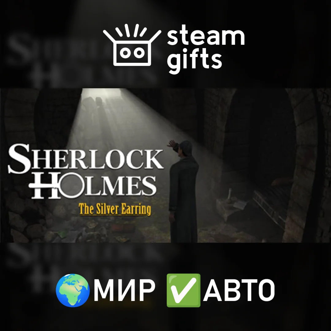 Sherlock Holmes Secret of Silver Earring МИР АВТО