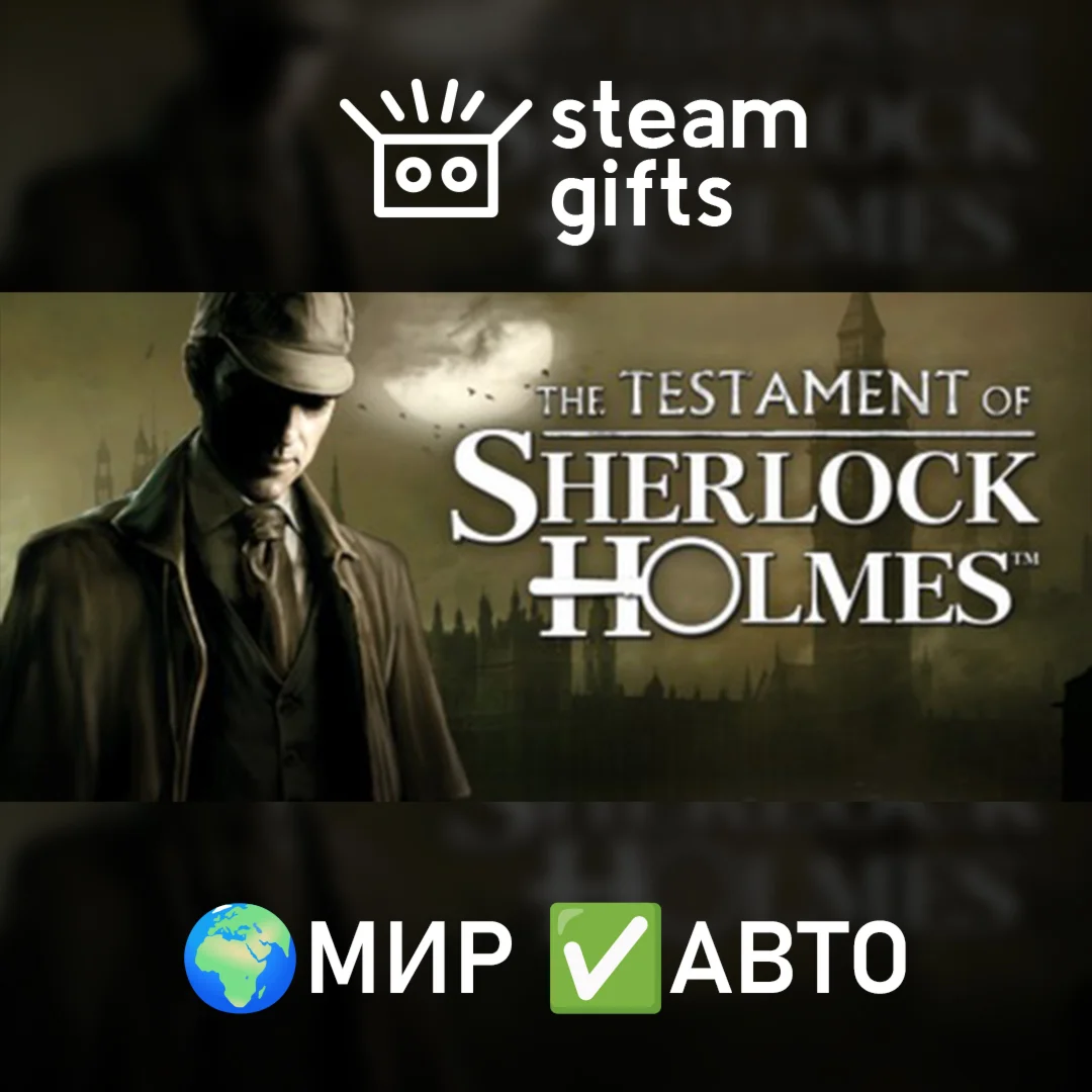 Testament of Sherlock Holmes МИР АВТО