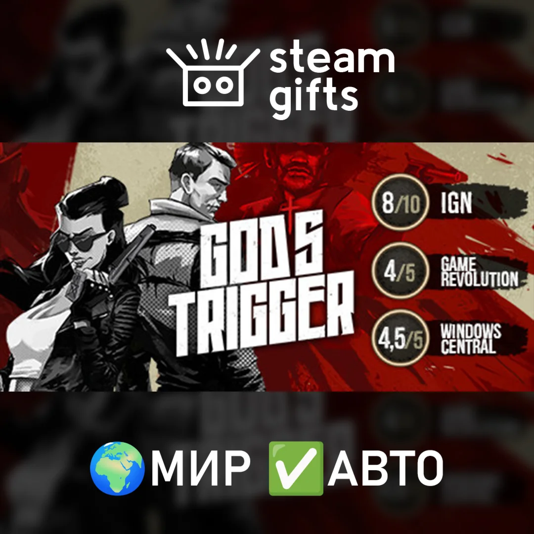 God's Trigger O.M.G. Edition МИР АВТО