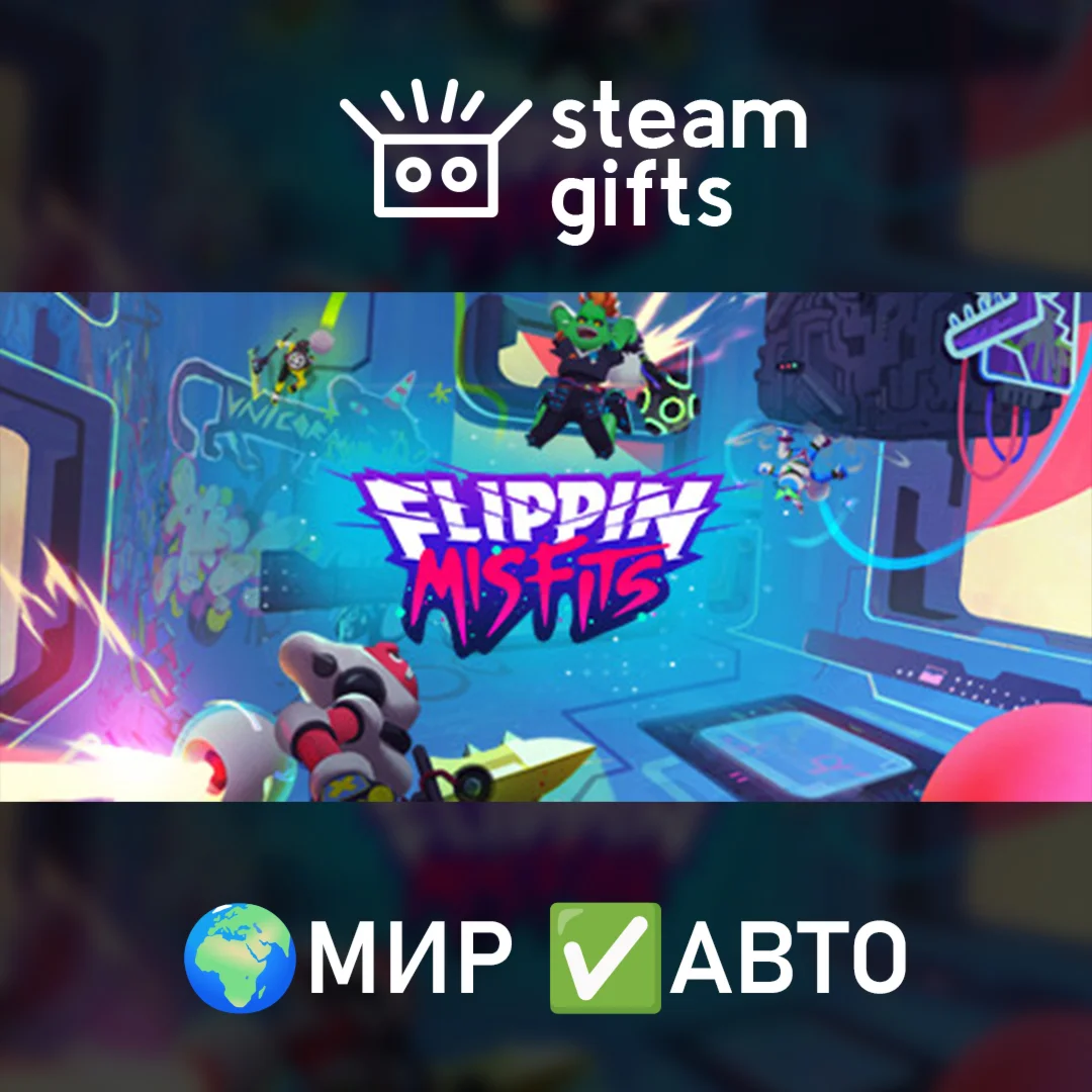 Flippin Misfits МИР АВТО