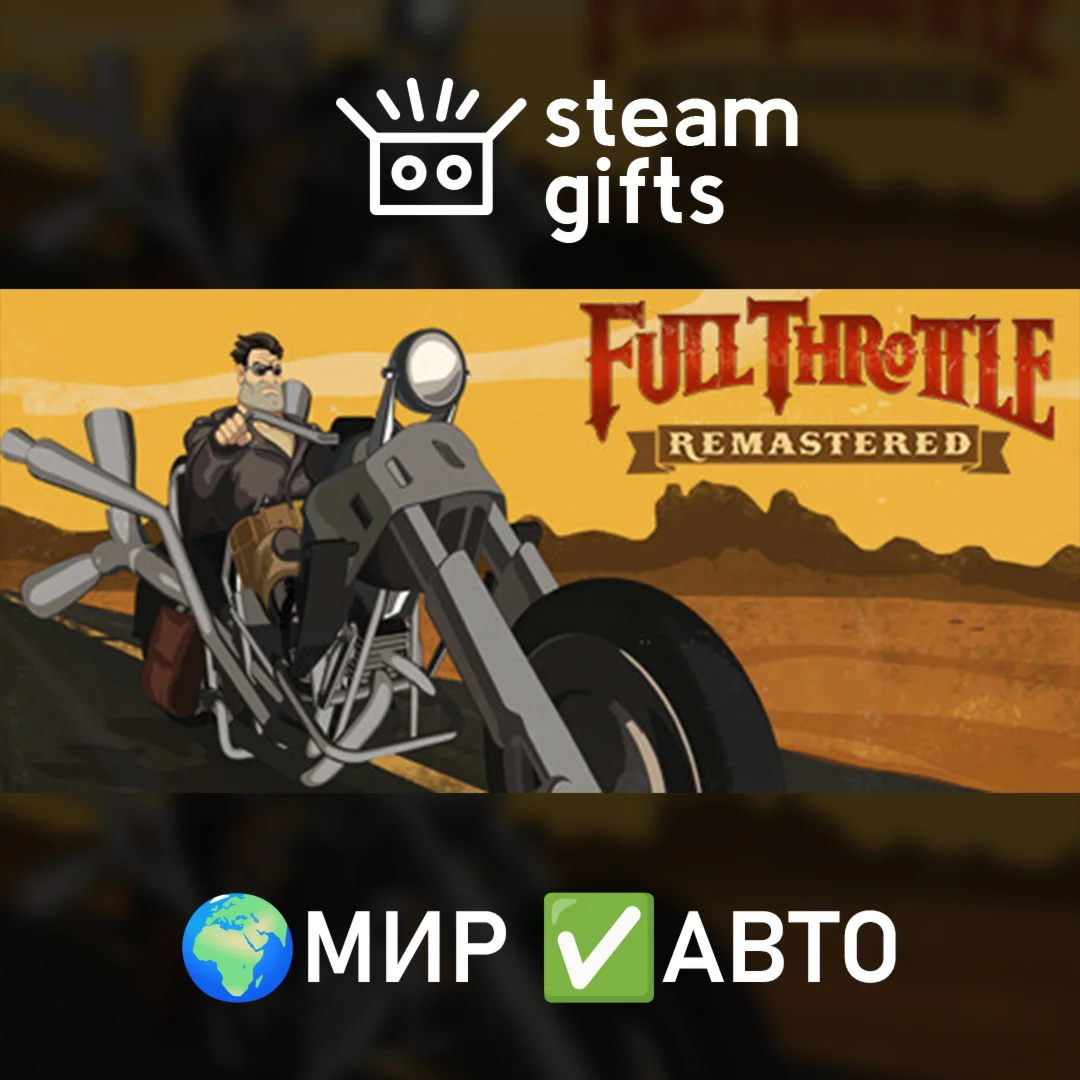Full Throttle Remastered МИР АВТО