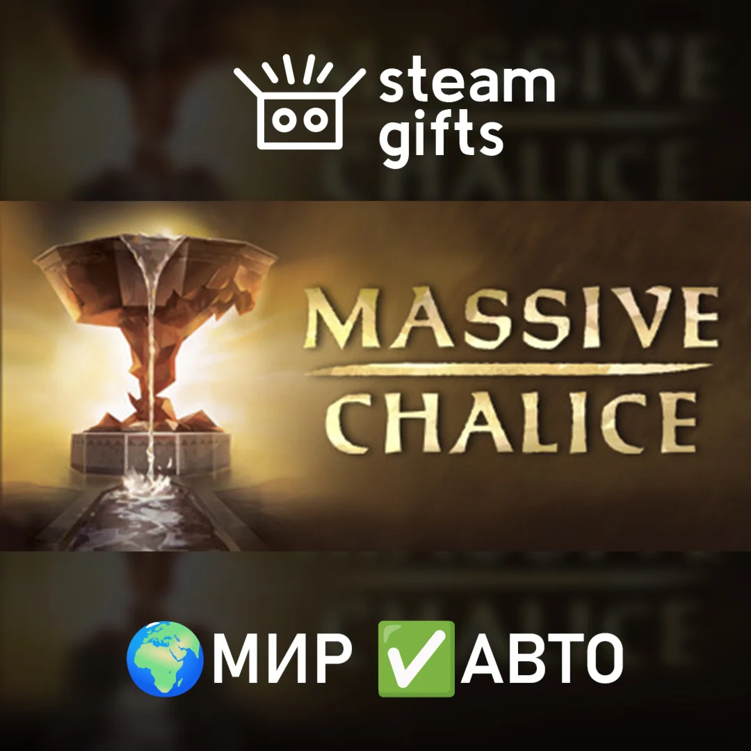 MASSIVE CHALICE + Soundtrack МИР АВТО