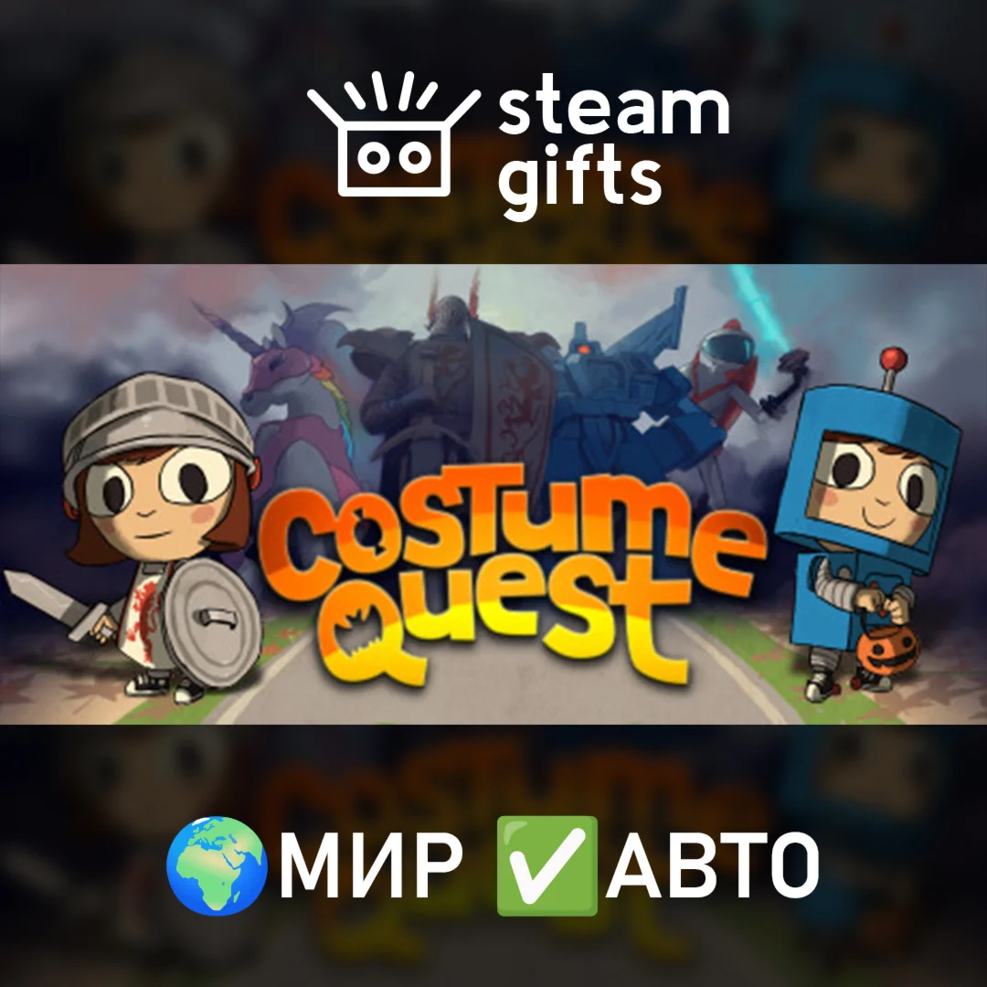 Costume Quest МИР АВТО